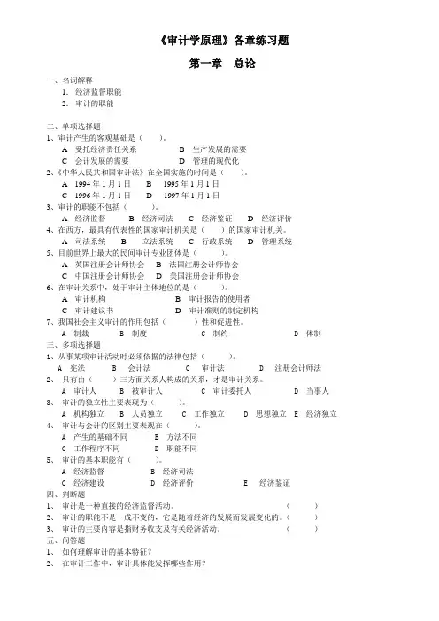 审计学原理各章练习题