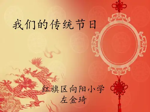 部编三年级上语文《②故乡的除夕》左金琦PPT课件 一等奖新名师优质课获奖比赛公开北师大