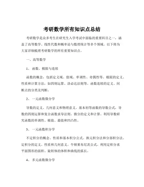 考研数学所有知识点总结