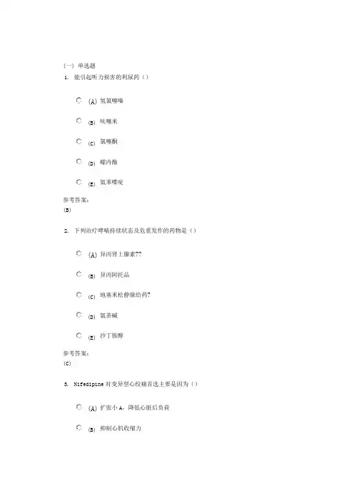 中南大学《药理学》网上作业(课程作业)二及参考答案