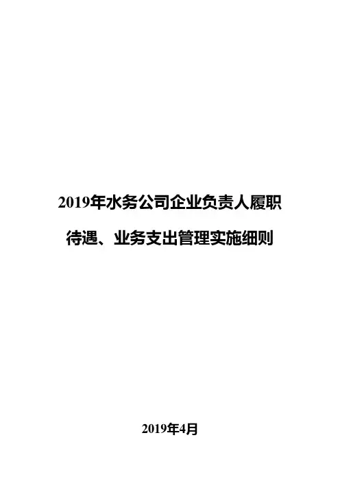 2019年水务公司企业负责人履职待遇、业务支出管理实施细则