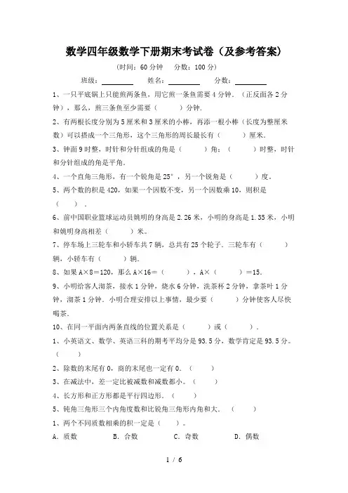 数学四年级数学下册期末考试卷(及参考答案)