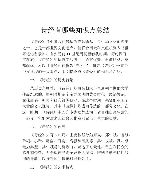 诗经有哪些知识点总结