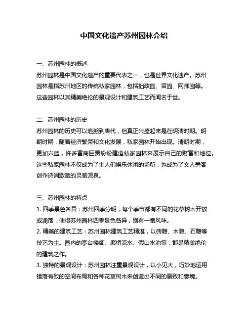 中国文化遗产苏州园林介绍