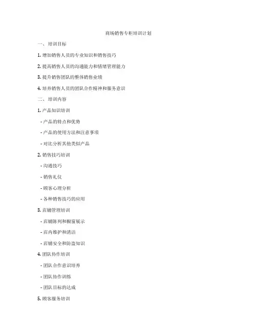 商场销售专柜培训计划