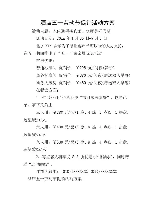 酒店五一劳动节促销活动方案