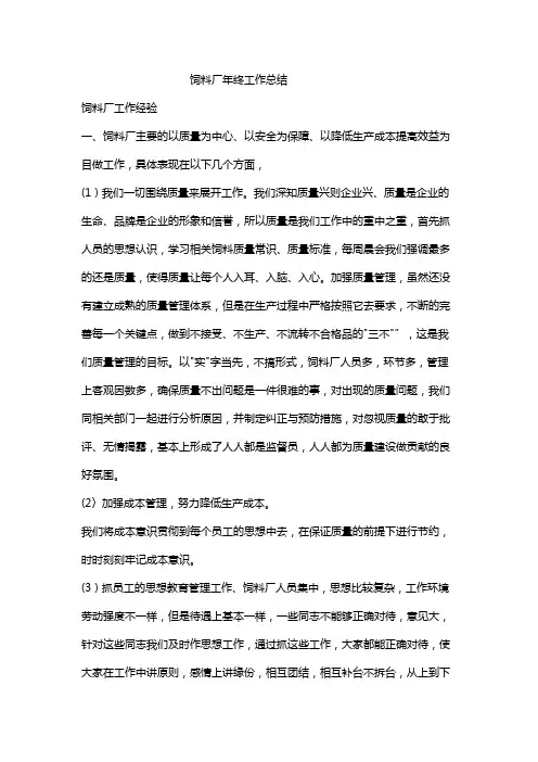 饲料厂投料工工作总结
