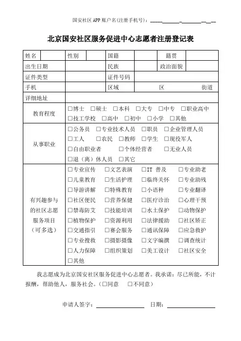 国安社区志愿者注册登记表