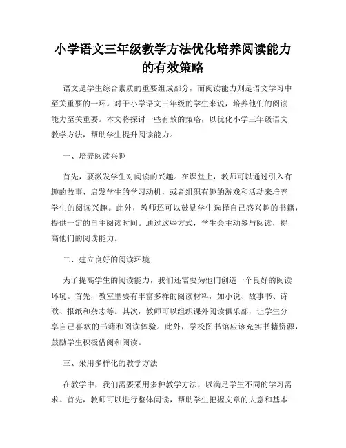 小学语文三年级教学方法优化培养阅读能力的有效策略