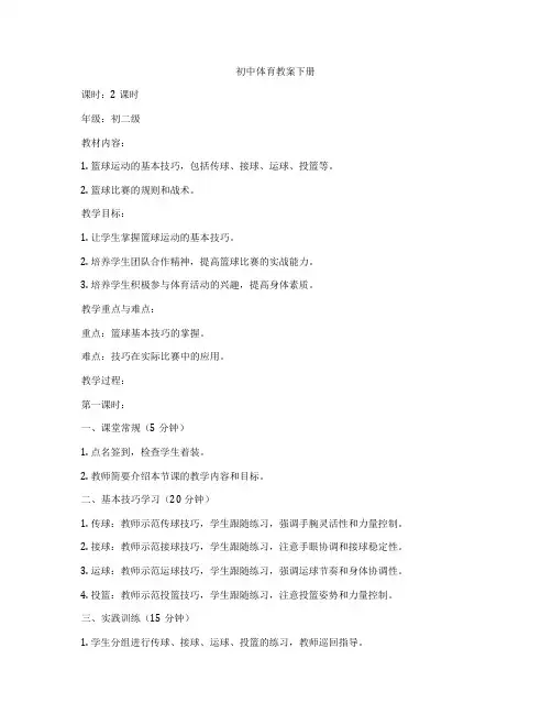 初中体育教案下册