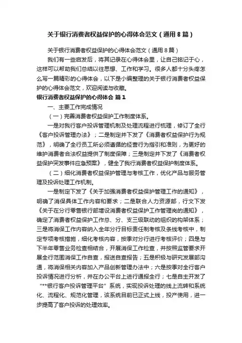 关于银行消费者权益保护的心得体会范文（通用8篇）