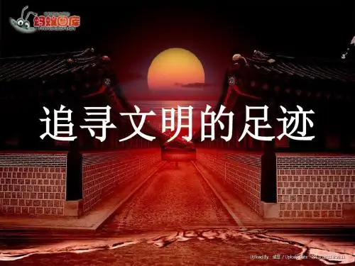 人美版小学六年级语文下册《追寻文明的足迹》课件