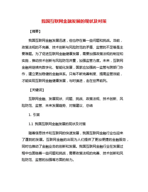 我国互联网金融发展的现状及对策