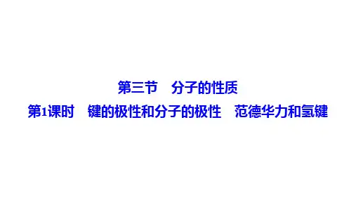 人教版高中化学选修三课件：第二章 第三节 第1课时 键的极性和分子的极性 范德华力和氢键