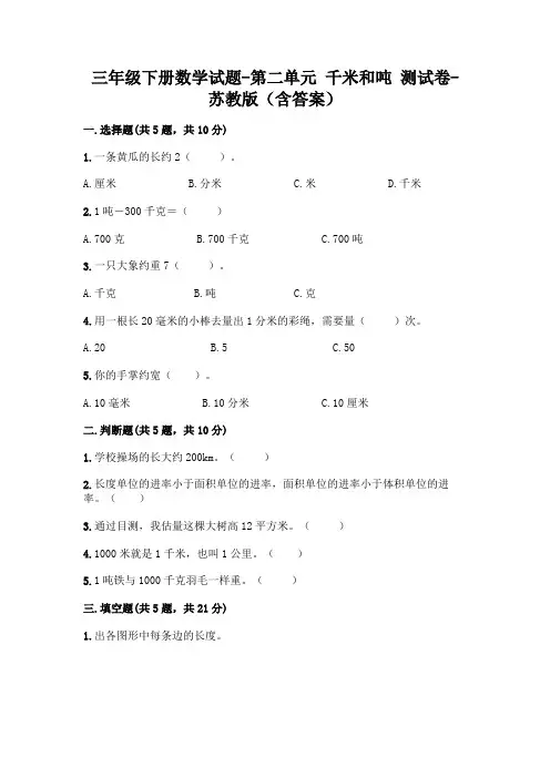 三年级下册数学试题-第二单元 千米和吨 测试卷-苏教版(含答案) 2