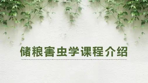 储粮昆虫学：储粮害虫学课程介绍