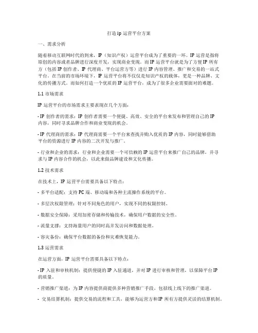 打造ip运营平台方案