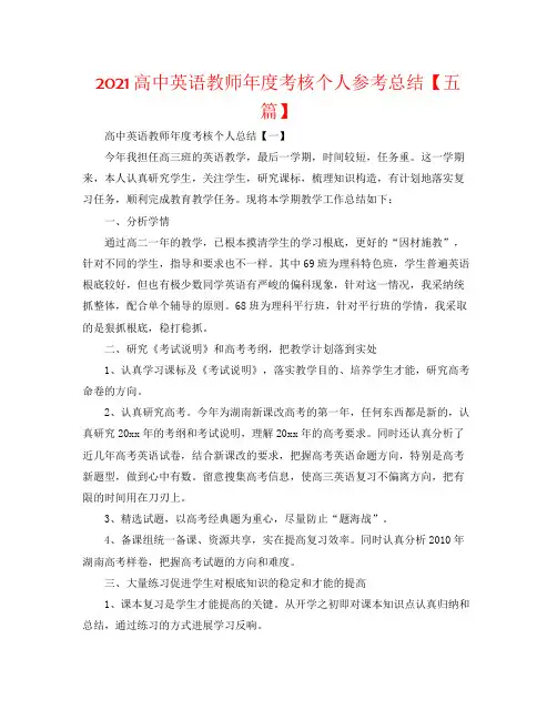 高中英语教师年度考核个人总结【五篇】