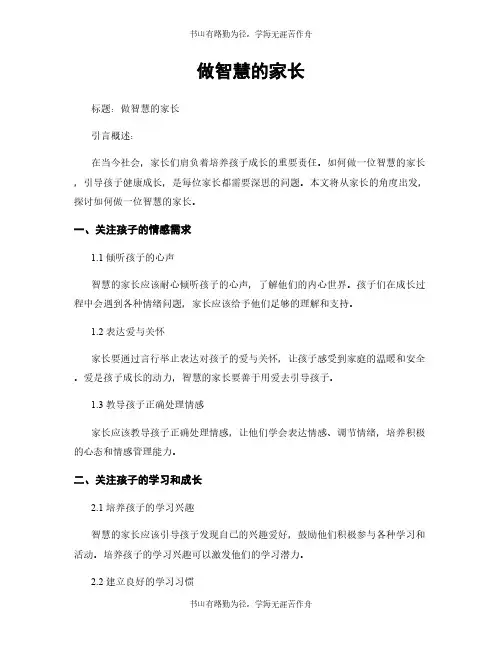 做智慧的家长