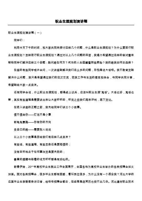 职业生涯规划演讲稿 5