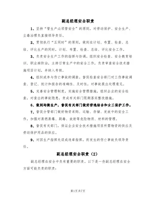 副总经理安全职责（5篇）