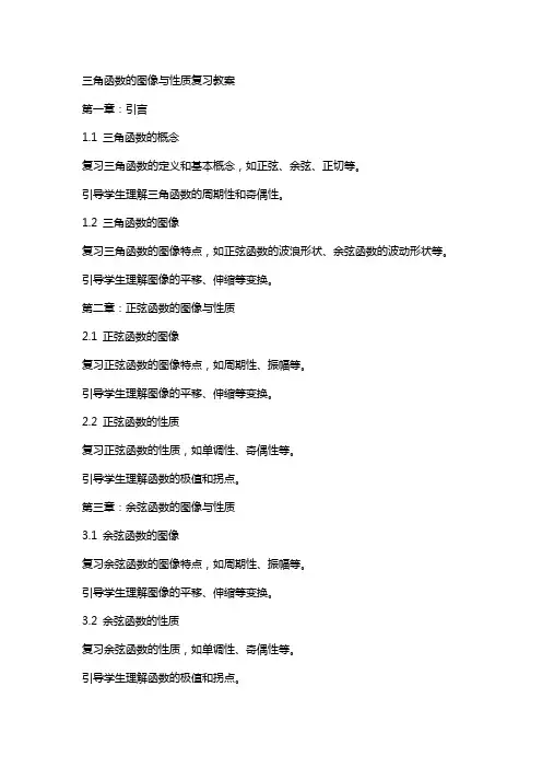 三角函数的图像与性质复习教案