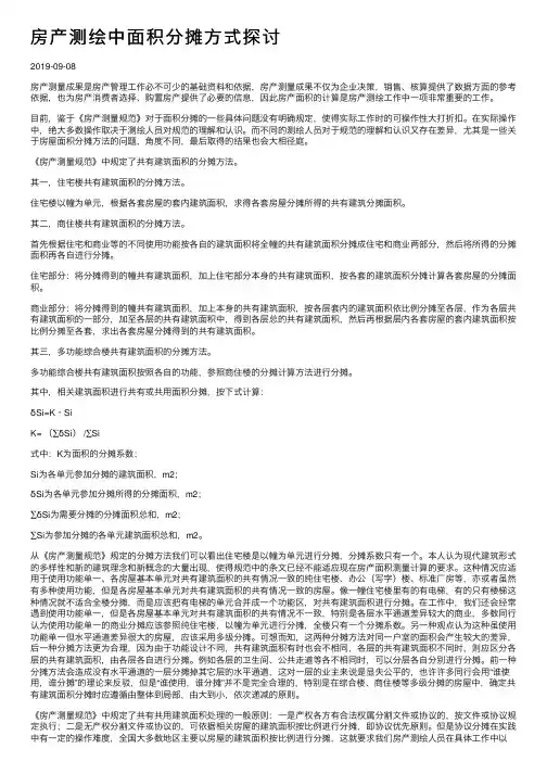 房产测绘中面积分摊方式探讨