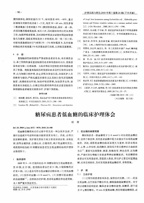 糖尿病患者低血糖的临床护理体会