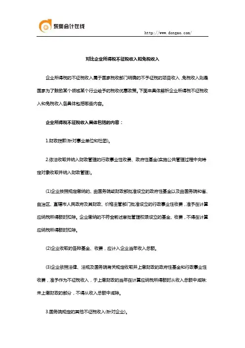 对比企业所得税不征税收入和免税收入