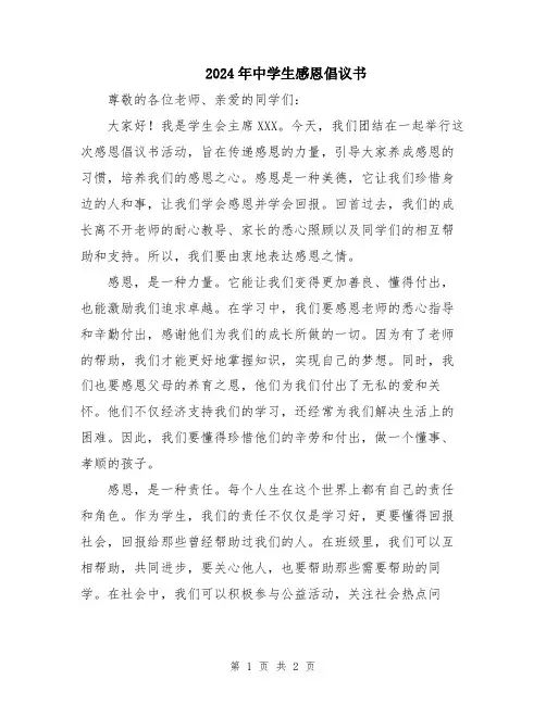2024年中学生感恩倡议书