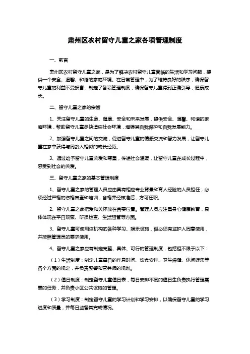肃州区农村留守儿童之家各项管理制度