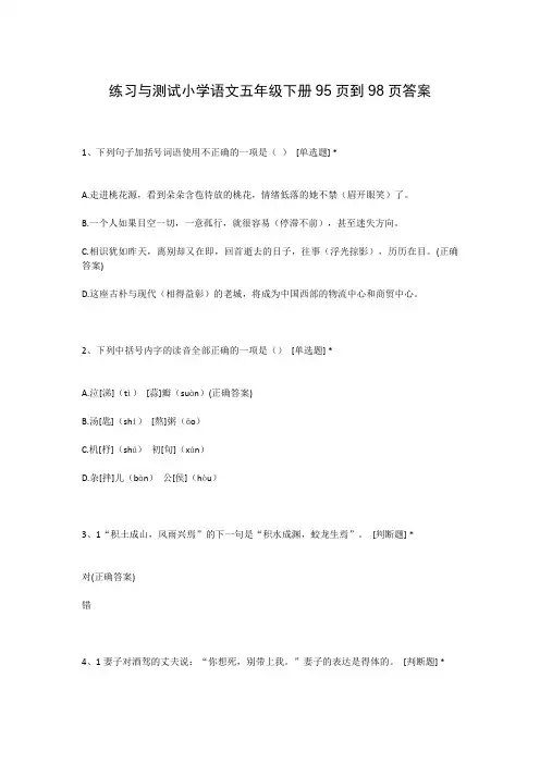 练习与测试小学语文五年级下册95页到98页答案