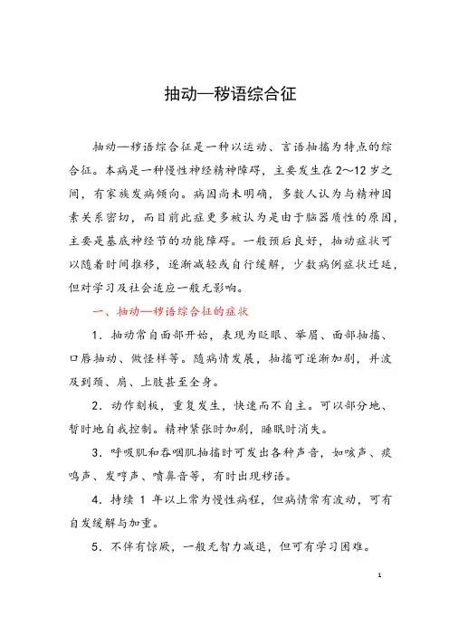 抽动—秽语综合征