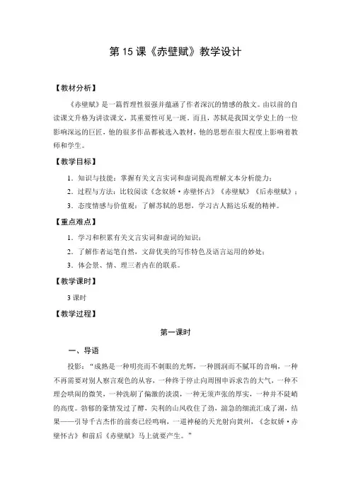 教学设计1：赤壁赋（第1课时）