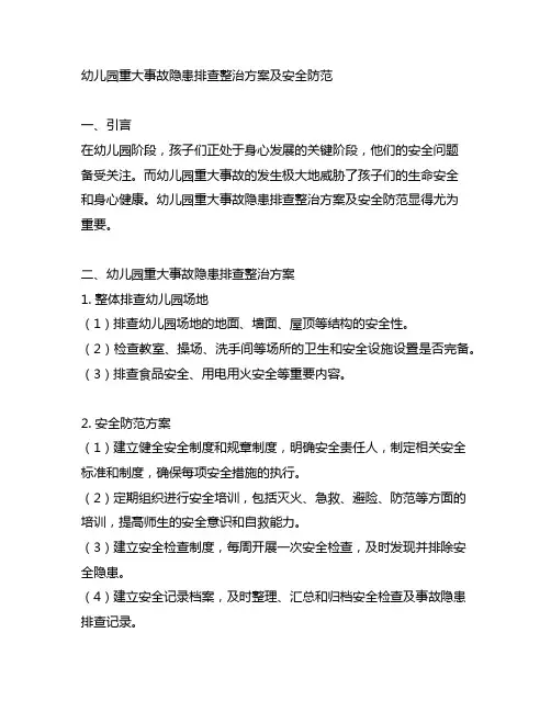 幼儿园重大事故隐患排查整治方案及安全防范