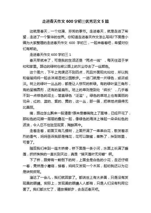 走进春天作文600字初三优秀范文5篇