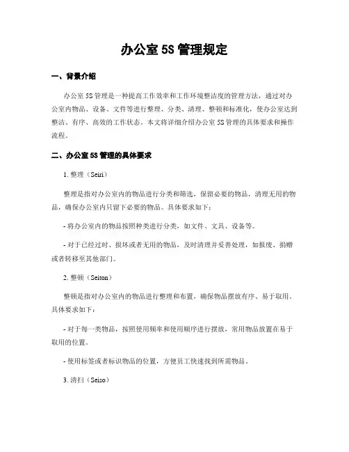 办公室5S管理规定