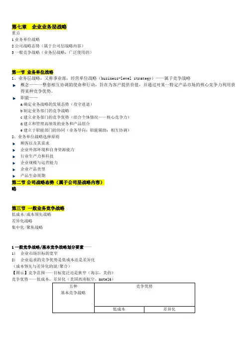 企业战略管理整理笔记——第七章企业业务层战略