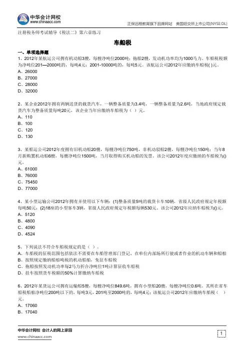 车船税--注册税务师考试辅导《税法二》第六章练习