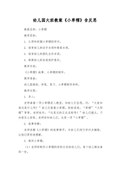 幼儿园大班教案《小草帽》含反思
