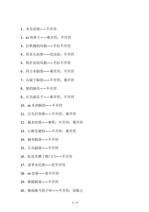 不开窍歇后语