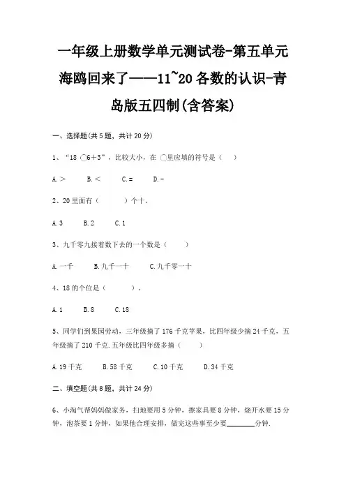 青岛版五四制一年级上册数学单元测试卷第五单元 海鸥回来了——11~20各数的认识(含答案) 2