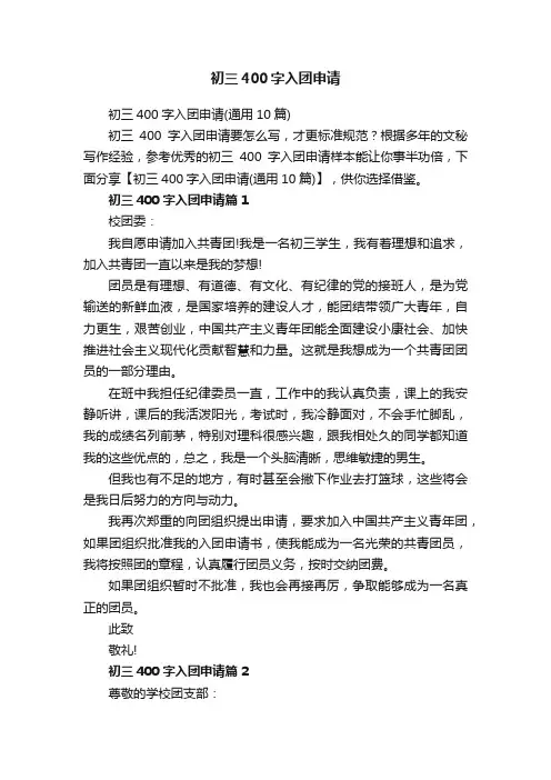 初三400字入团申请