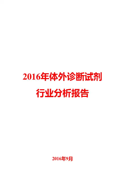 2016年体外诊断试剂行业分析报告