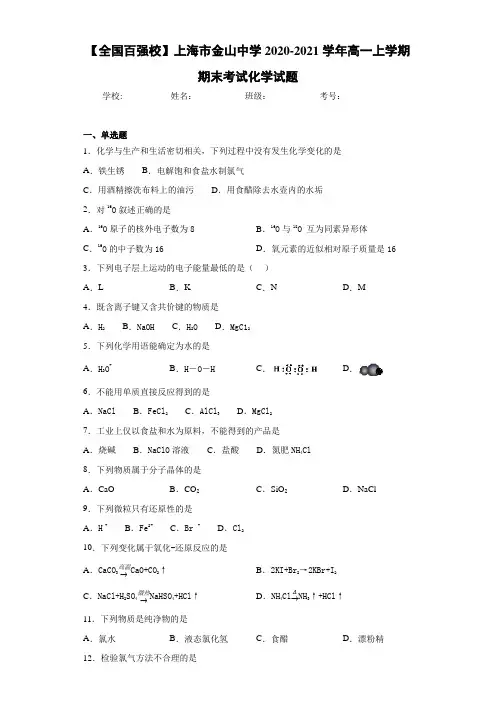 上海市金山中学高一上学期期末考试化学试题 (1)