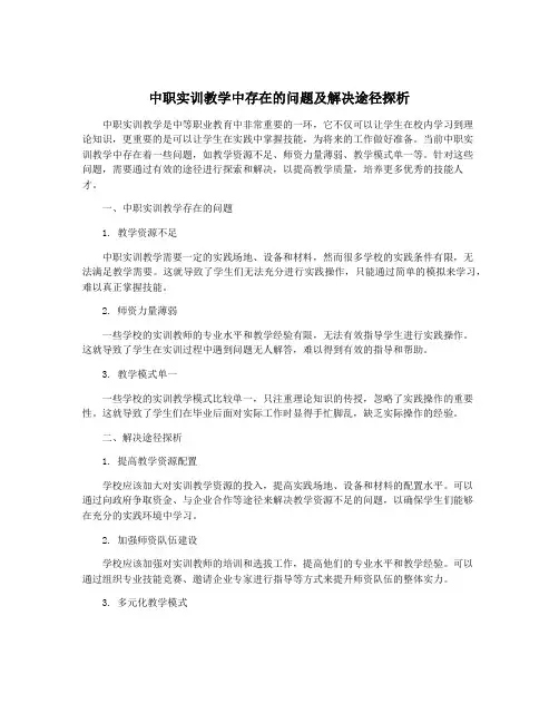 中职实训教学中存在的问题及解决途径探析