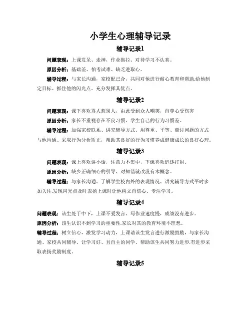 小学生心理辅导记录