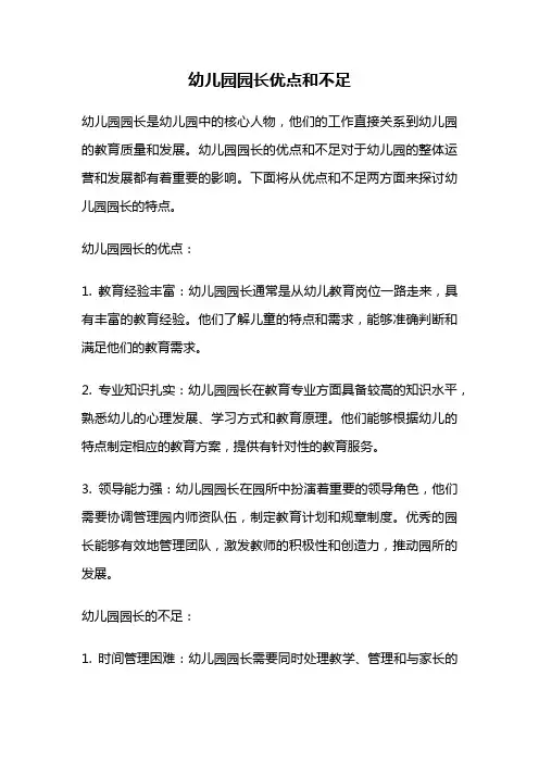 幼儿园园长优点和不足
