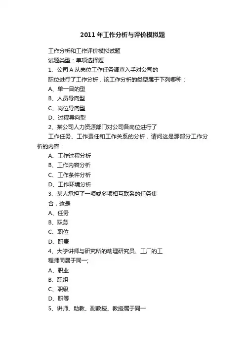 2011年工作分析与评价模拟题