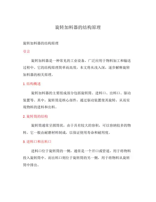 旋转加料器的结构原理